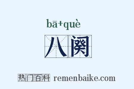 八阕是什么意思的图片